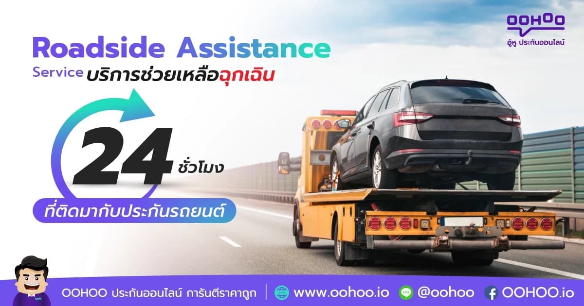 Roadside Assistance บริการช่วยเหลือฉุกเฉิน 24 ชั่วโมง ที่ติดมากับประกันรถยนต์