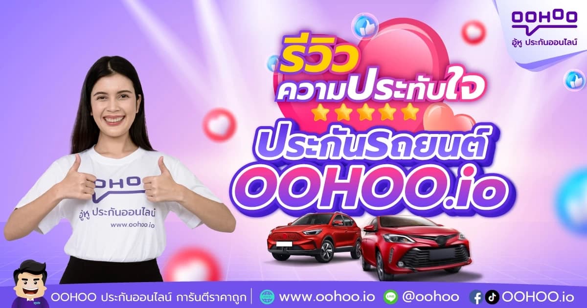รีวิวประกันรถยนต์ OOHOO