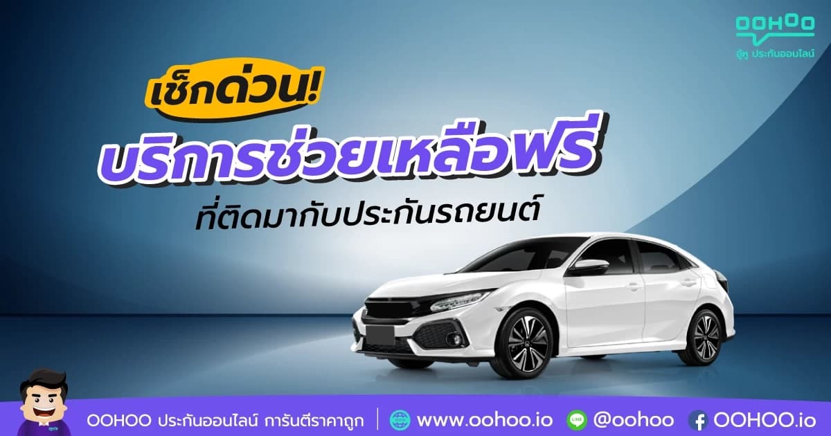 บริการช่วยเหลือฉุกเฉินที่ติดมากับประกันรถยนต์