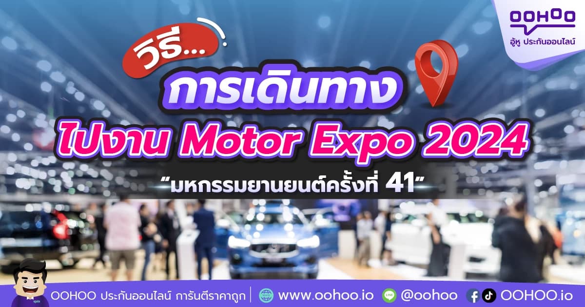 วิธีการเดินทางไปงาน Motor Expo 2024