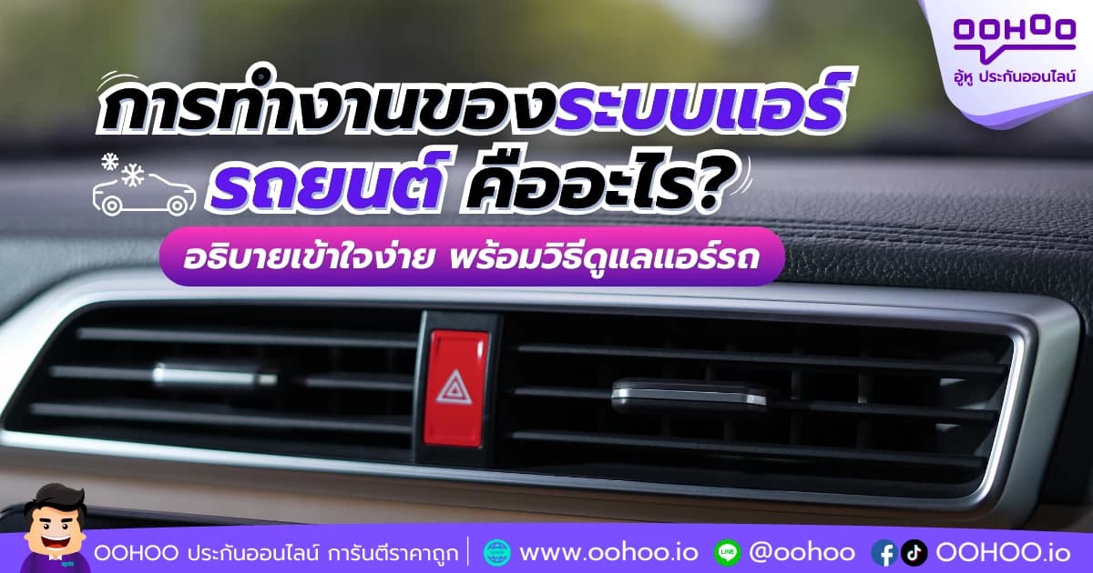 การทำงานของระบบแอร์คืออะไร? พร้อมวิธีดูแลแอร์รถ