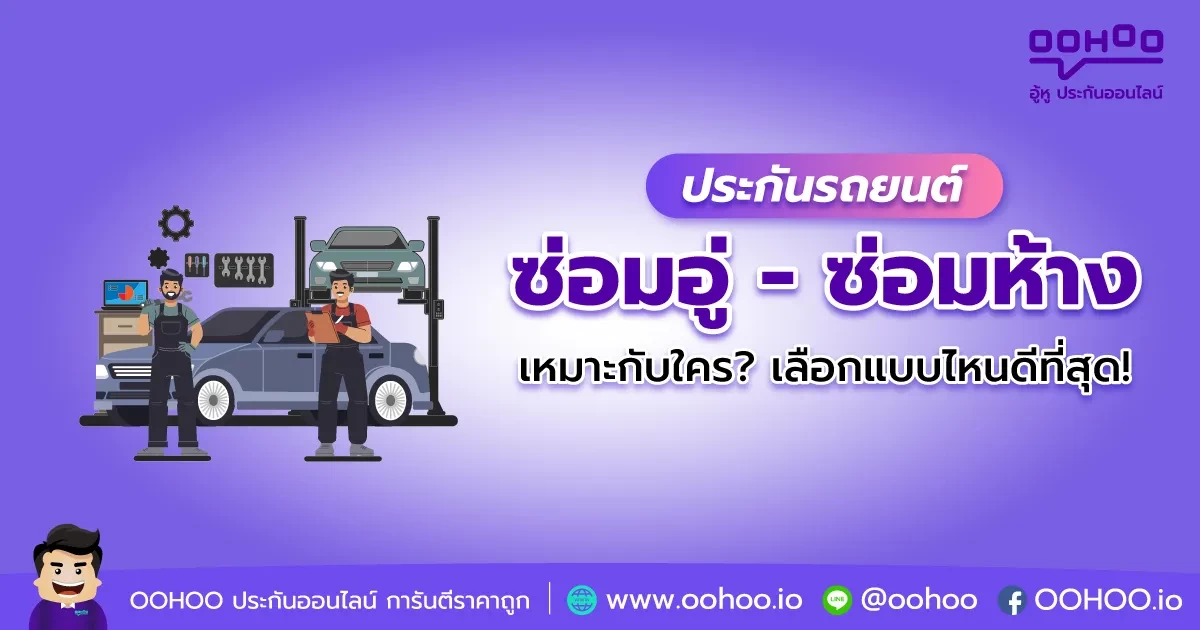 ประกันรถยนต์ ซ่อมอู่ ซ่อมห้าง เหมาะกับใคร? เลือกแบบไหนดีที่สุด!