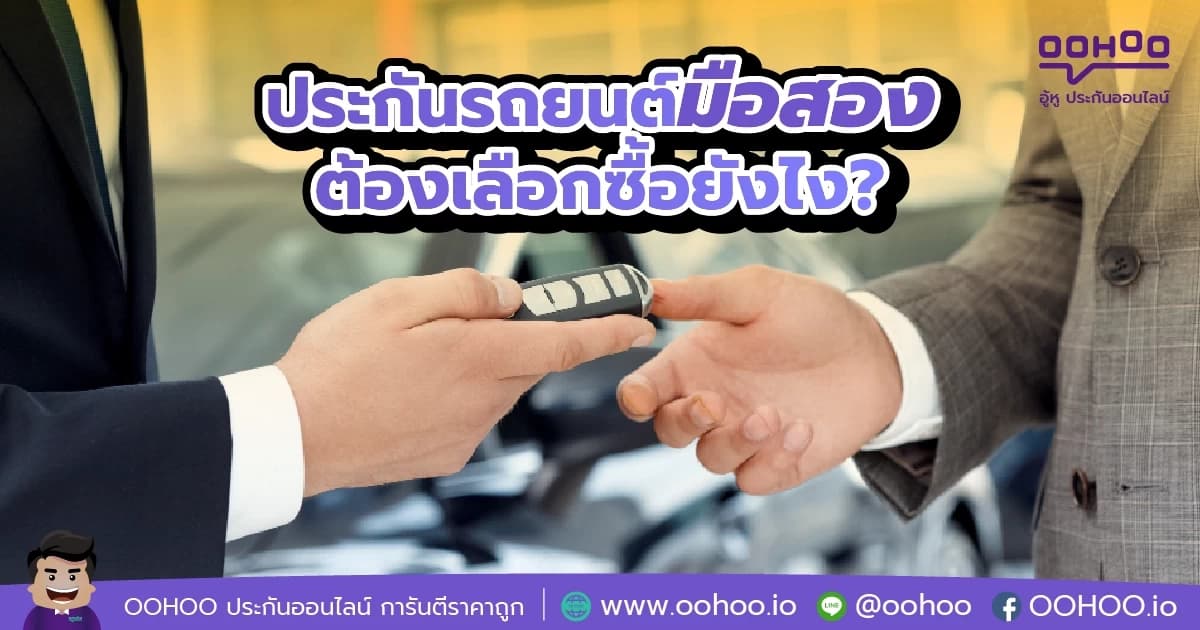ประกันรถยนต์มือสอง ต้องเลือกซื้อยังไง?