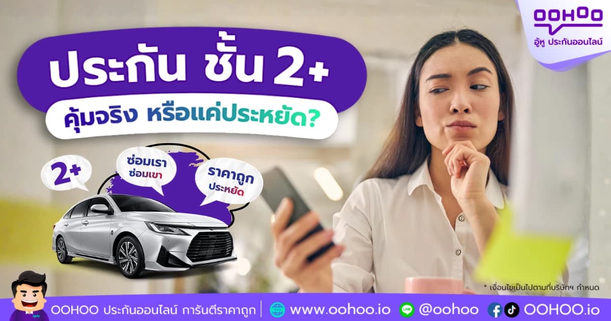 ประกันรถยนต์ 2+ คุ้มจริงหรือแค่ประหยัด? เช็กข้อดี–ข้อควรระวัง