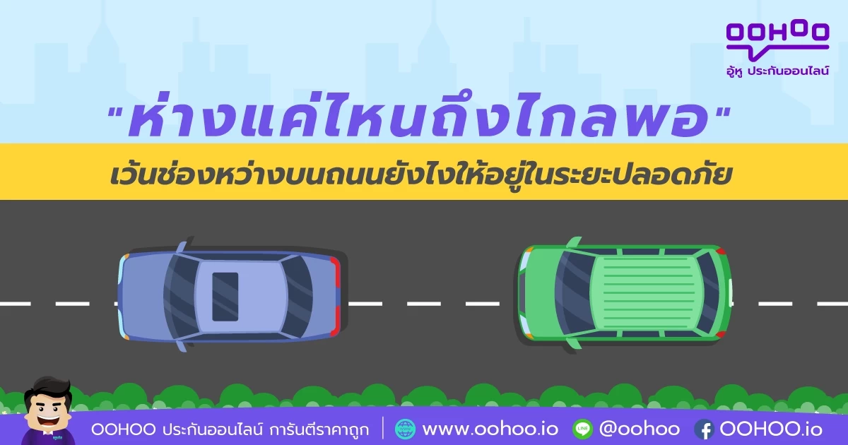 "ห่างแค่ไหนถึงไกลพอ" เว้นช่องหว่างบนถนนยังไงให้อยู่ในระยะปลอดภัย
