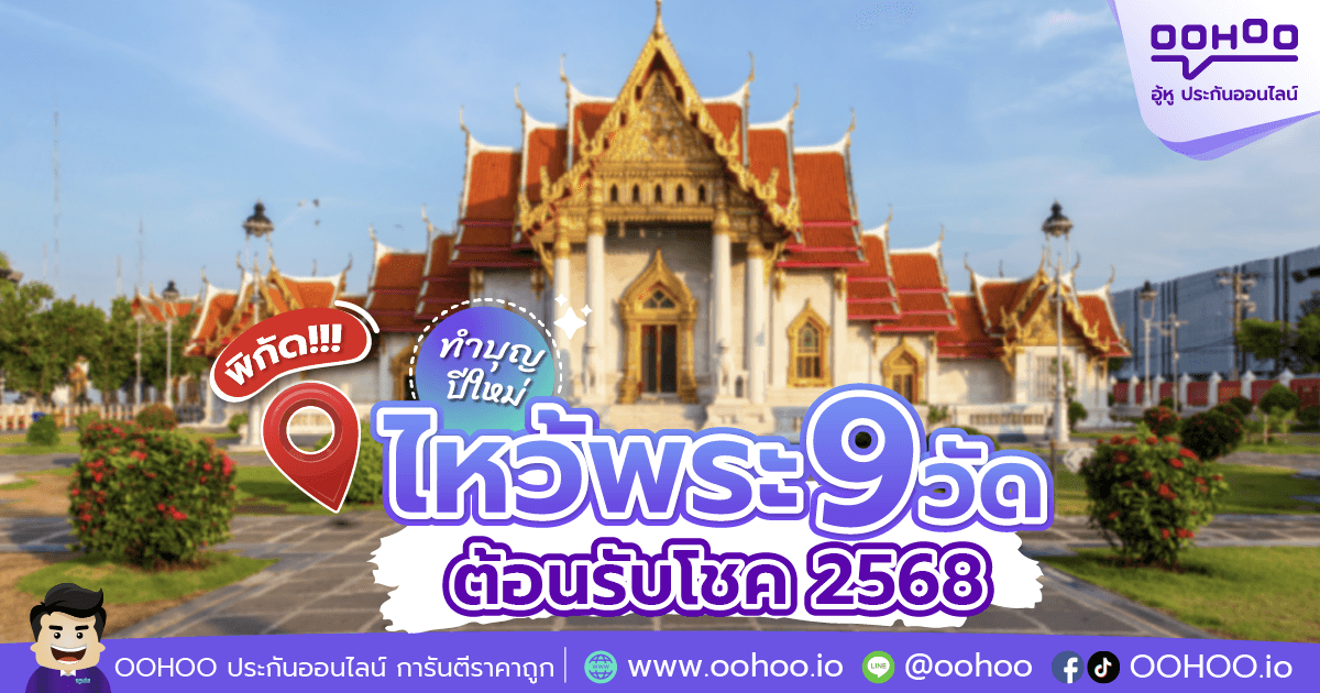 พิกัด ทำบุญปีใหม่ ไหว้พระ 9 วัด ต้อนรับโชค 2568