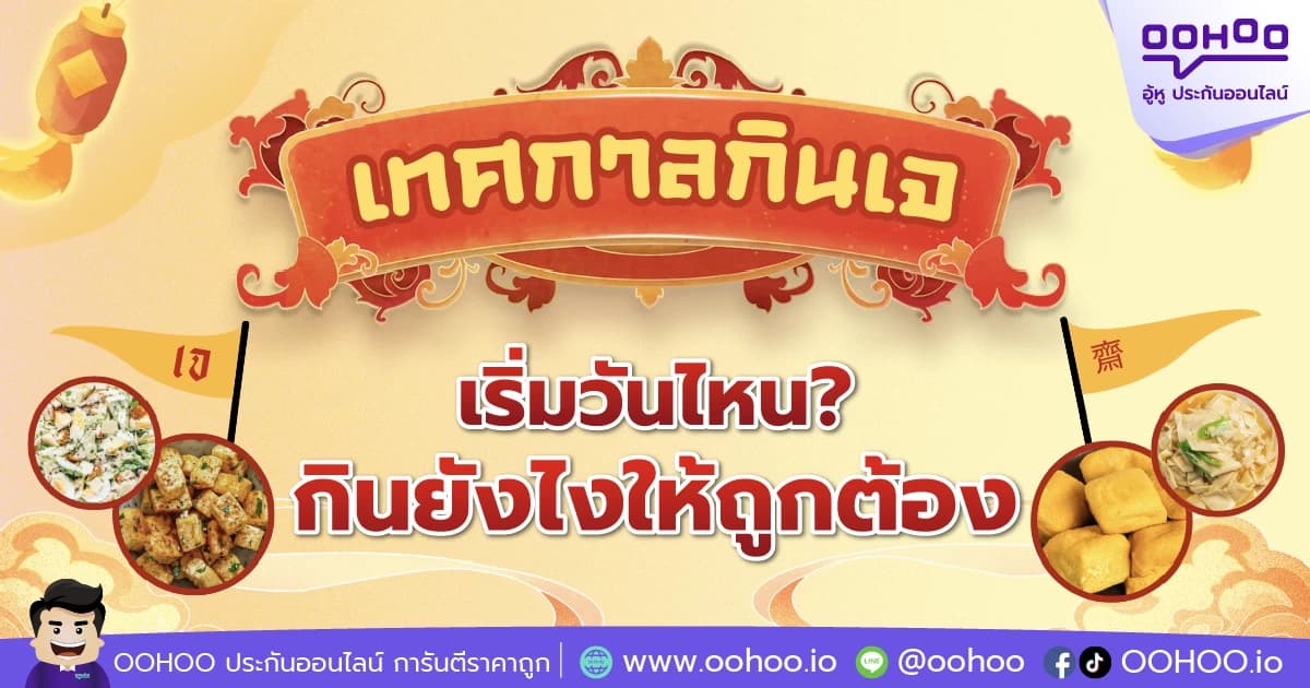 เทศกาลกินเจ 2567 เริ่มวันไหน กินยังไงให้ถูกต้อง