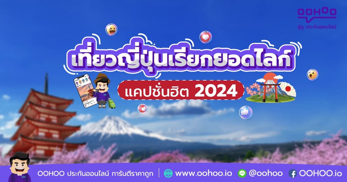 แคปชั่นฮิต 2024 เที่ยวญี่ปุ่นเรียกยอดไลก์