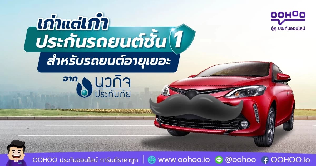 เก่าแต่เก๋า ประกันรถยนต์ชั้น 1 สำหรับรถยนต์อายุเยอะ