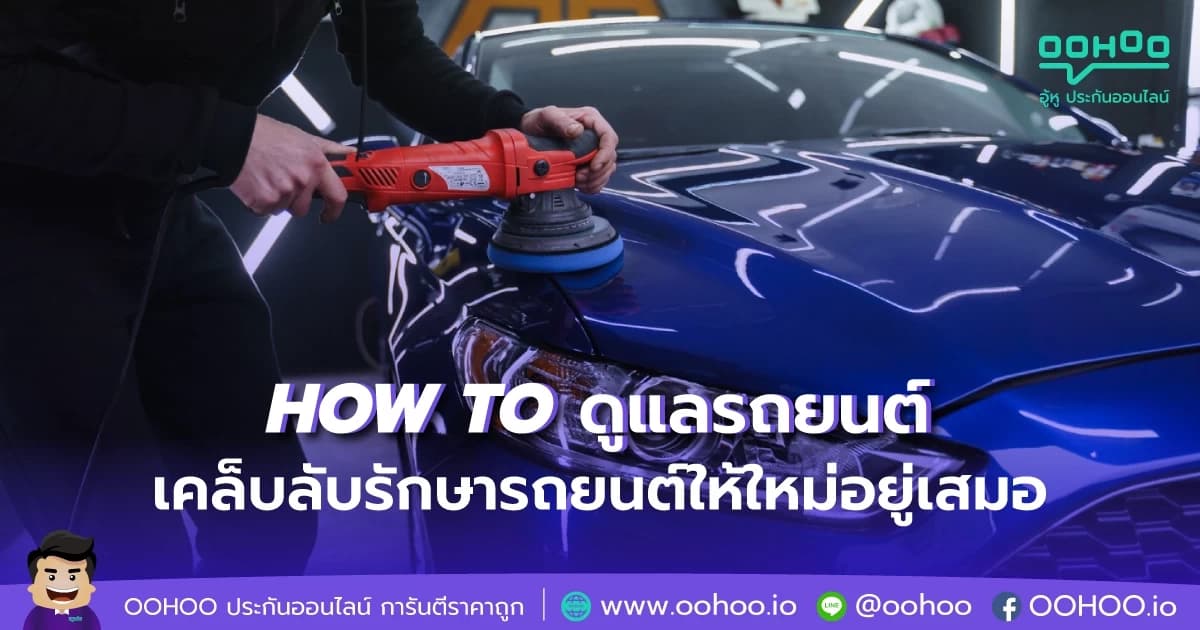 HOW TO ดูแลรถยนต์ เคล็บลับรักษารถยนต์ให้ใหม่อยู่เสมอ