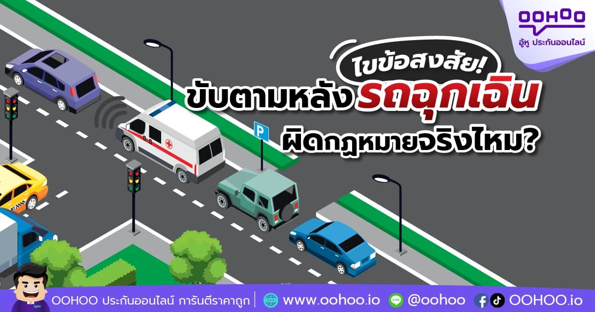 ขับตามหลังรถฉุกเฉิน ผิดกฏหมายจริงไหม?