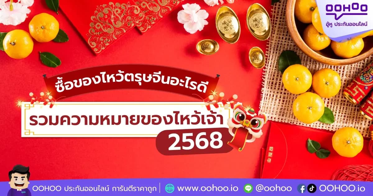 ซื้อของไหว้ตรุษจีน 2568 รวมความหมายของไหว้เจ้า