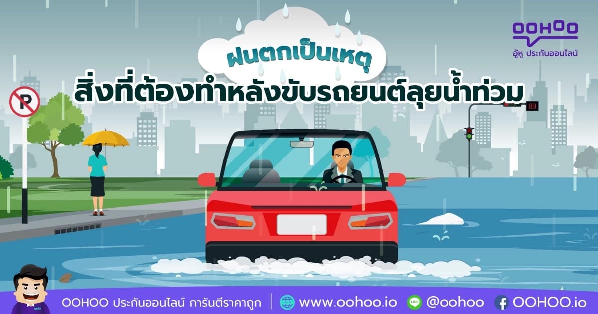 ฝนตกเป็นเหตุ How to ดูแลรถยนต์หลังขับรถลุยน้ำท่วม
