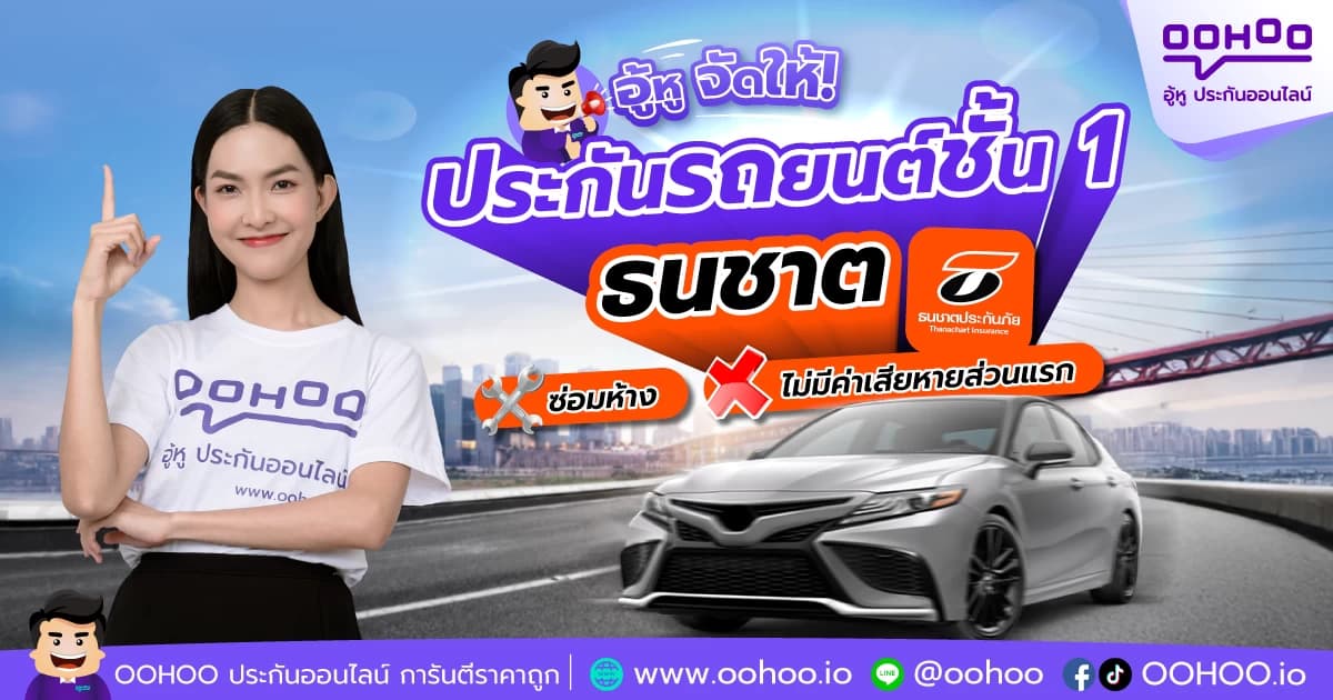 อู้หู จัดให้ ประกันรถยนต์ชั้น 1 ธนชาต ซ่อมห้าง ไม่มีค่าเสียหายส่วนแรก