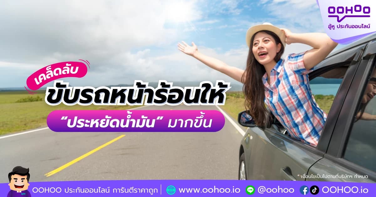 เคล็ดลับขับรถหน้าร้อนให้ “ประหยัดน้ำมัน” มากขึ้น