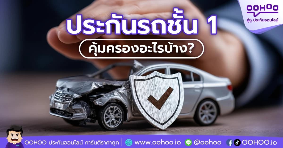 ประกันรถยนต์ชั้น 1 คุ้มครองอะไรบ้าง?