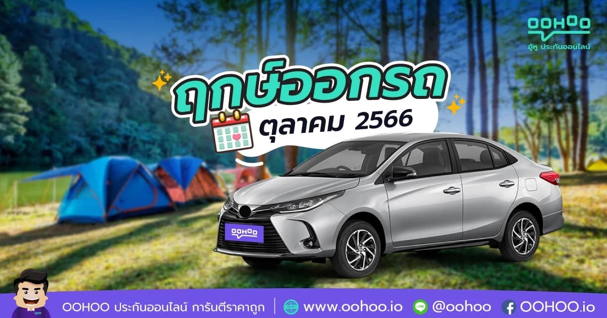 ฤกษ์ออกรถเดือนตุลาคมปี 2566