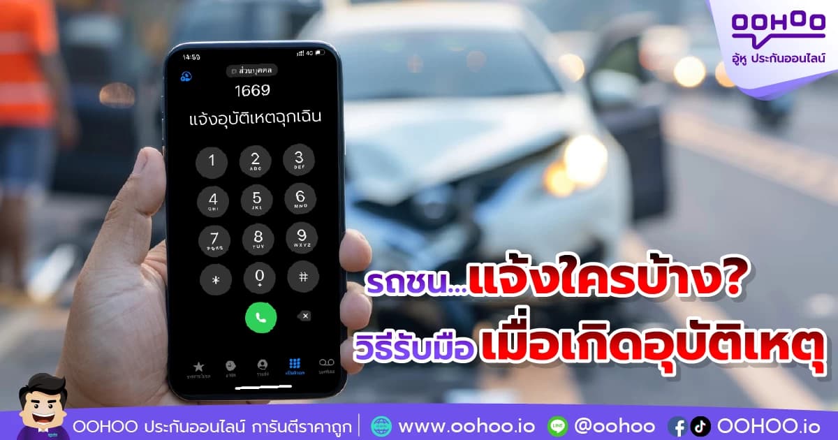 รถชน…แจ้งใครบ้าง? วิธีรับมือเมื่อเกิดอุบัติเหตุ