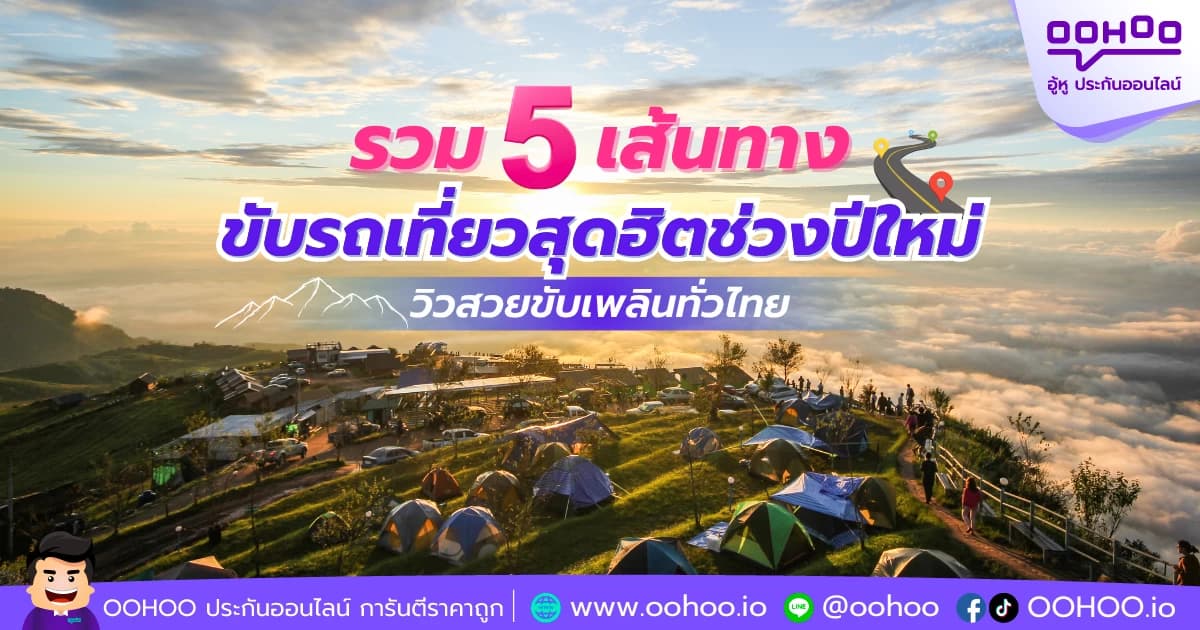 รวม 5 เส้นทางขับรถเที่ยวสุดฮิตช่วงปีใหม่ วิวสวยขับเพลินทั่วไทย