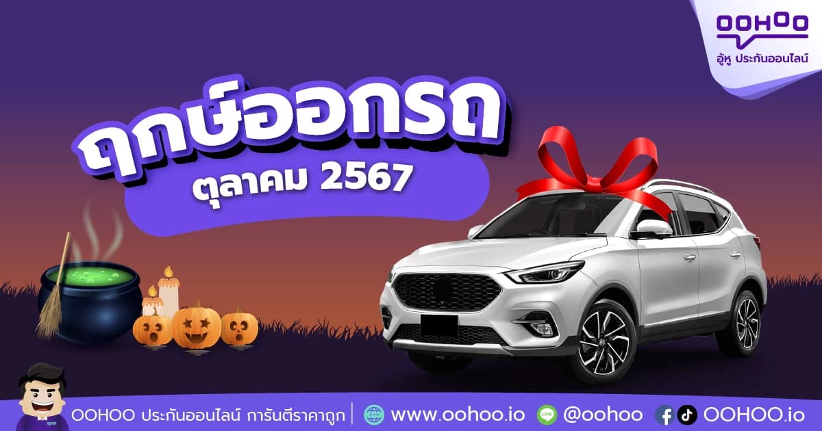 ฤกษ์ออกรถตุลาคม 2567