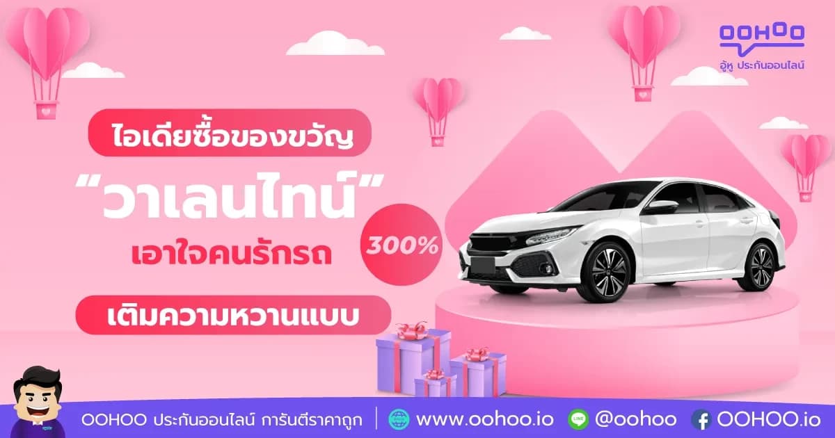 ไอเดียซื้อของขวัญวันวาเลนไทน์ให้หวานใจ