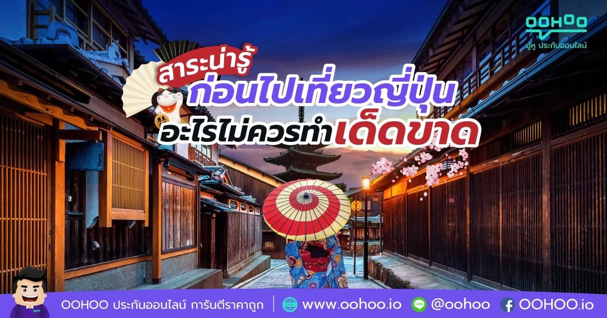 สาระน่ารู้ ก่อนไปเที่ยวญี่ปุ่น อะไรที่ไม่ควรทำเด็ดขาด