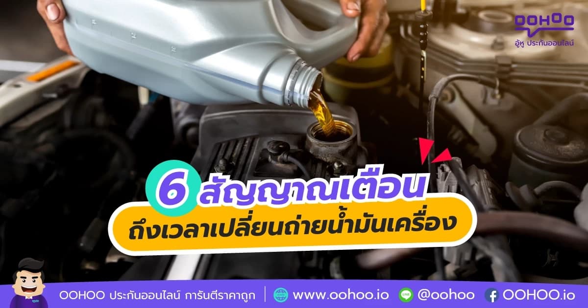 สัญญาณเตือน ถึงเวลาเปลี่ยนถ่ายน้ำมันเครื่อง