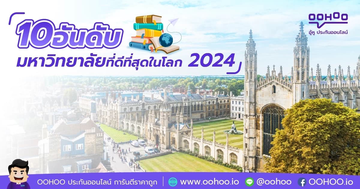 10 อันดับมหาวิทยาลัยที่ดีที่สุดในโลก 2024