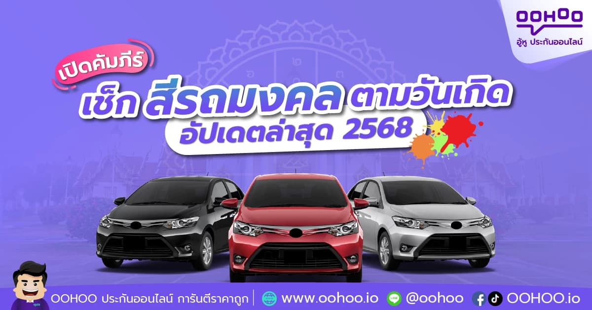 เปิดคัมภีร์ เช็กสีรถมงคลตามวันเกิด 2568