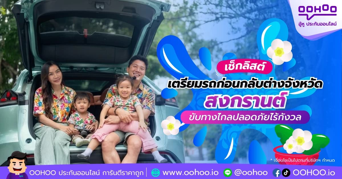 เช็กลิสต์เตรียมรถก่อนกลับต่างจังหวัดช่วงสงกรานต์