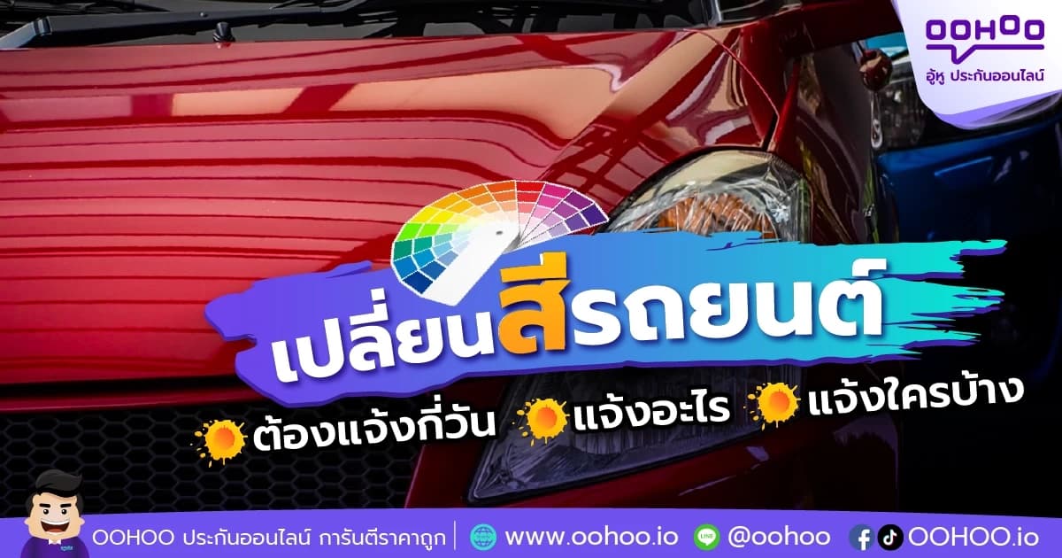 เปลี่ยนสีรถยนต์ ต้องแจ้งกี่วัน