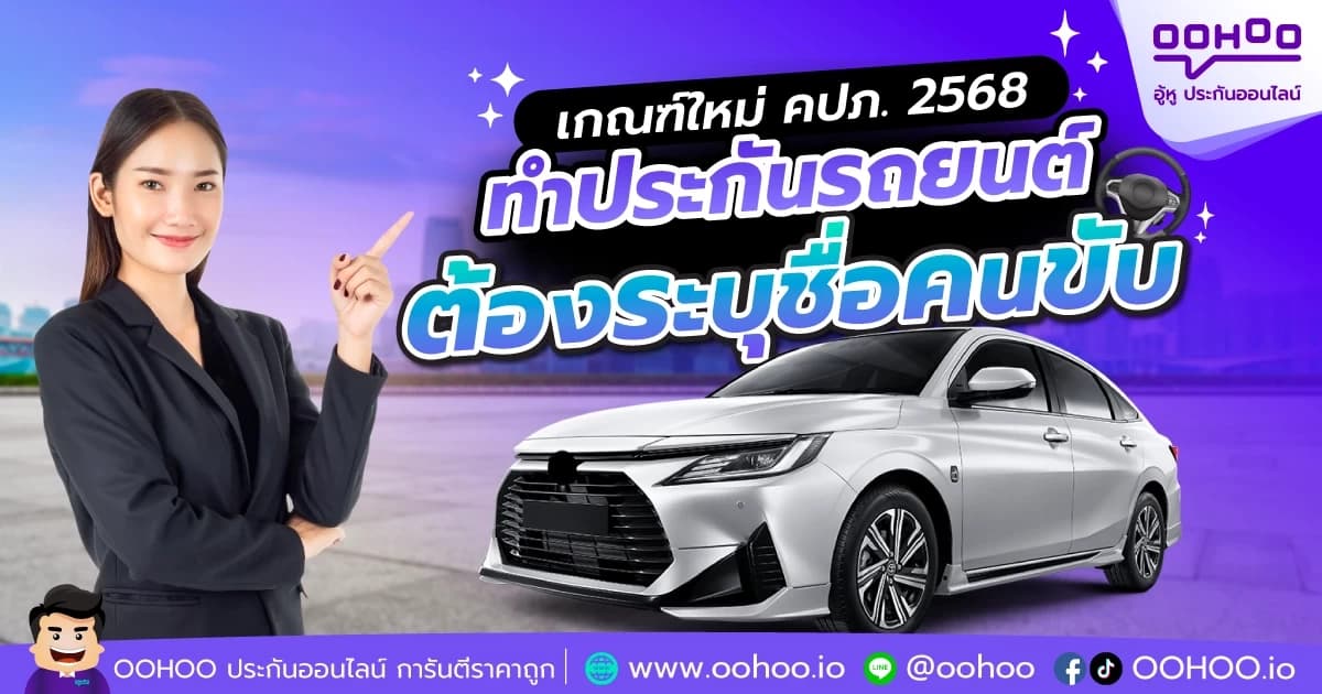 เกณฑ์ใหม่ คปภ. 2568 ทำประกันรถยนต์ต้องระบุชื่อผู้ขับขี่
