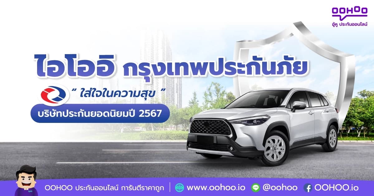 มารู้จัก ไอโออิ กรุงเทพประกันภัย
