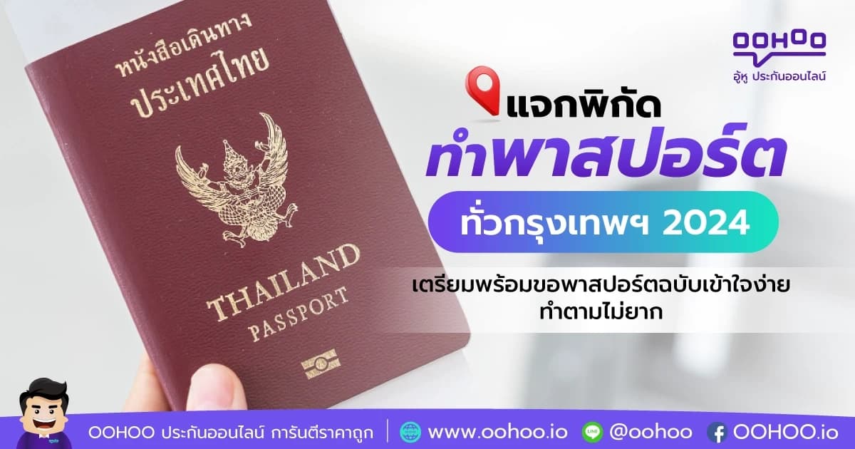 แจกพิกัดทำพาสปอร์ต ทั่วกรุงเทพฯ 2024