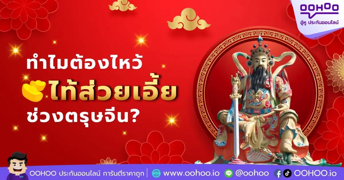 ทำไมต้องไหว้ไท้ส่วยเอี้ยช่วงตรุษจีน ?