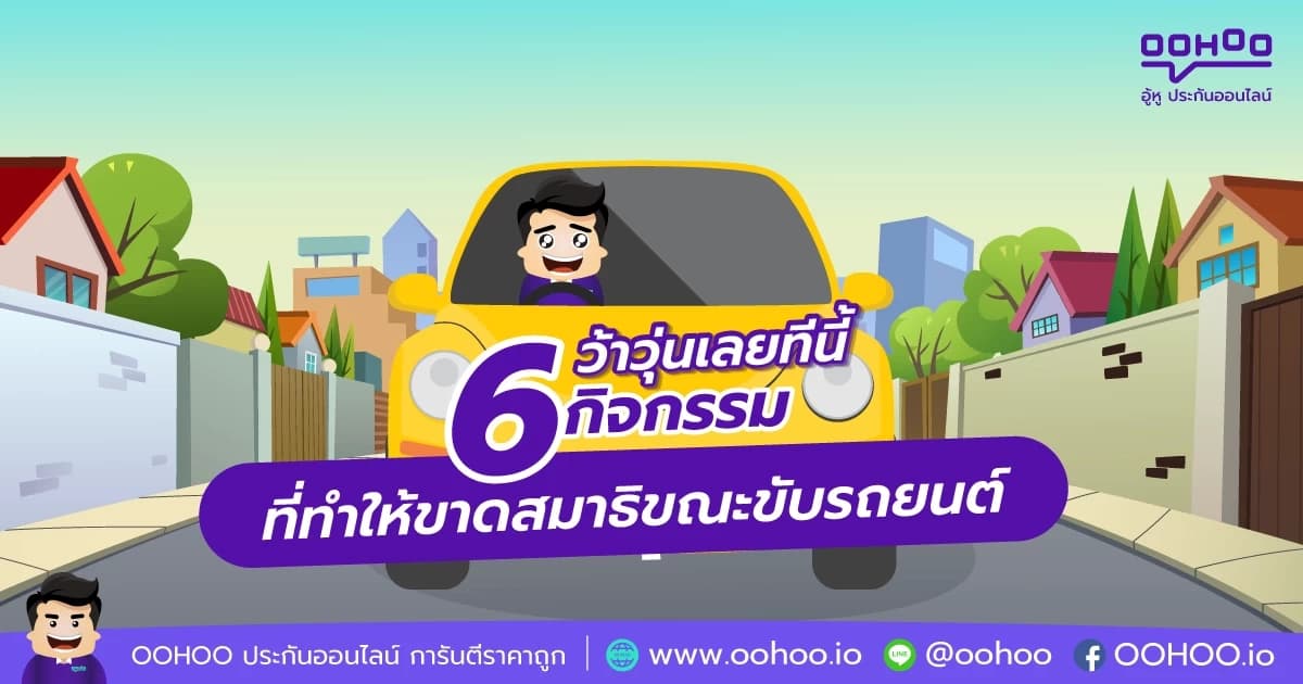 ว้าวุ่นเลยทีนี้ 6 กิจกรรมที่ทำให้ขาดสมาธิขณะขับรถ