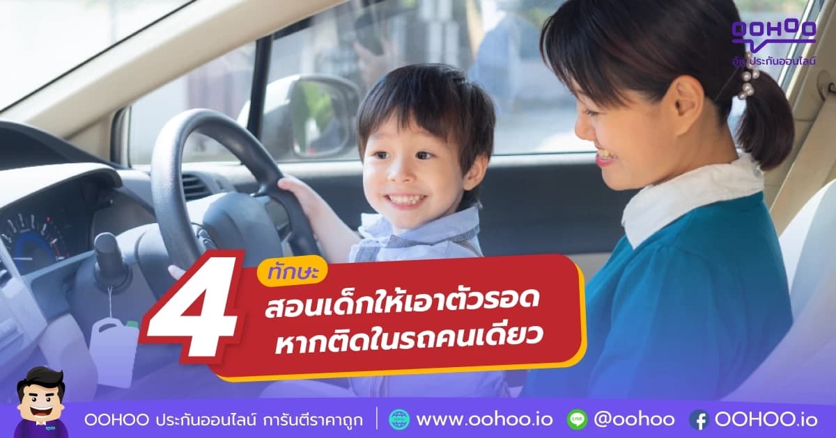 วิธีสอนให้เด็กเอาตัวรอด หากติดในรถคนเดียว