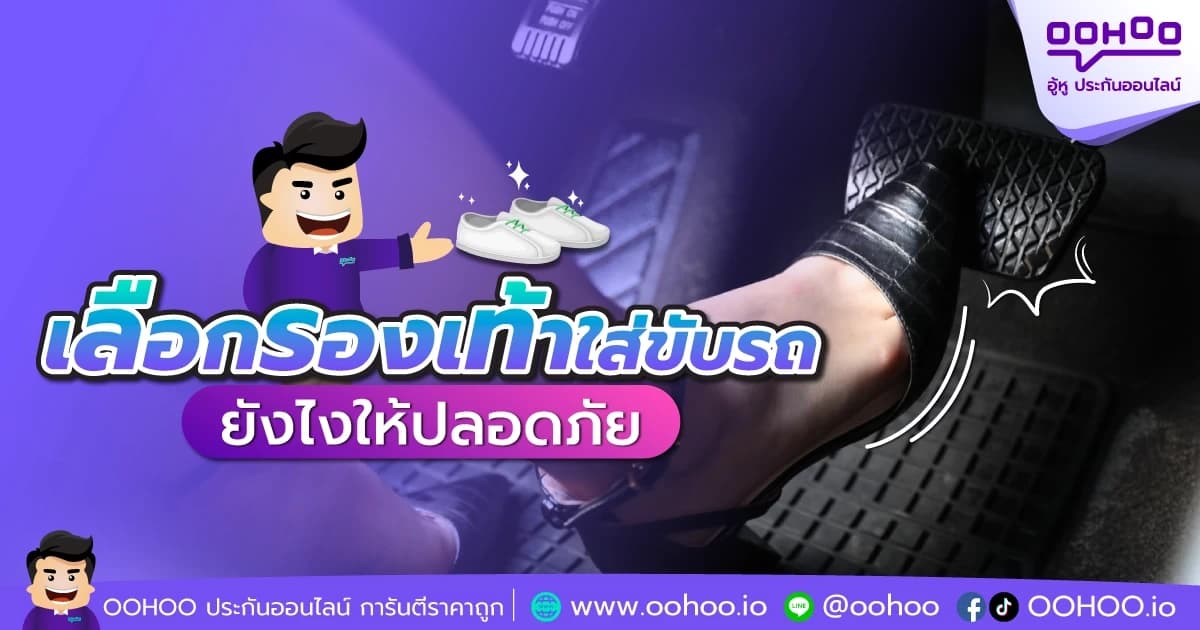 How to เลือกรองเท้าใส่ขับรถอย่างไร ให้ปลอดภัยต่อการขับรถ