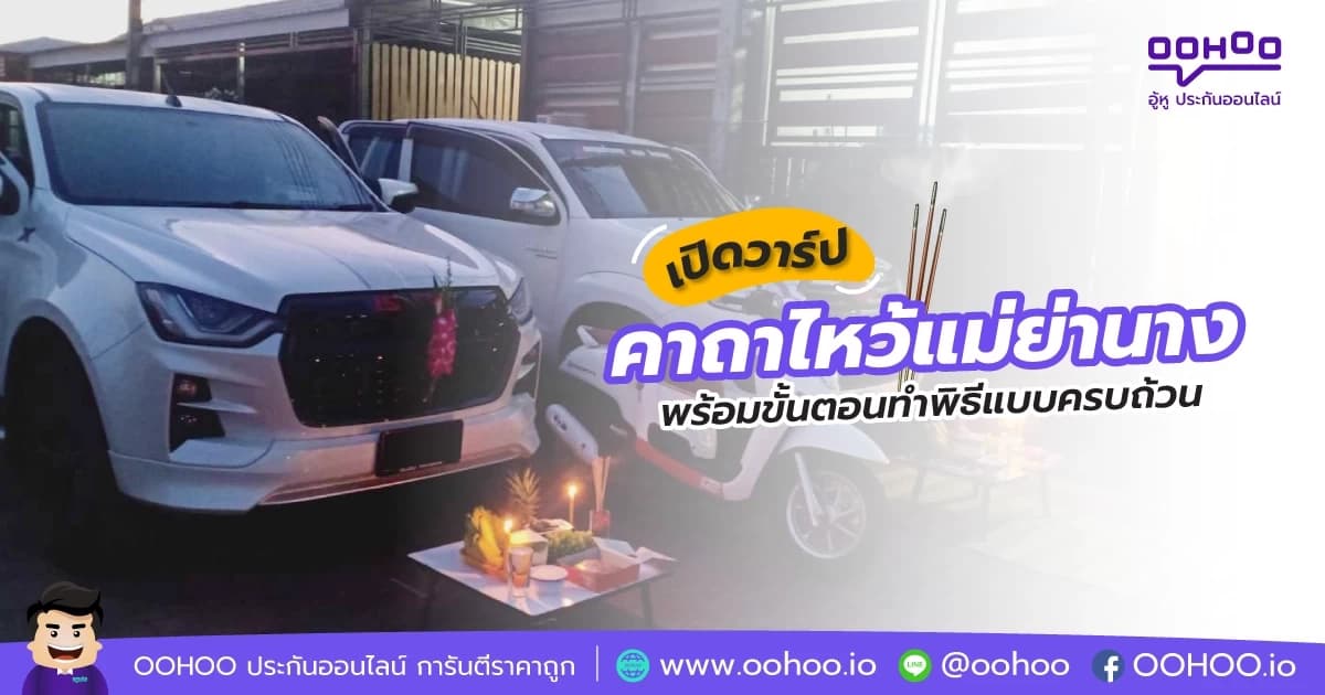 เปิดวาร์ป คาถาไหว้แม่ย่านาง พร้อมขั้นตอนทำพิธีบูชา