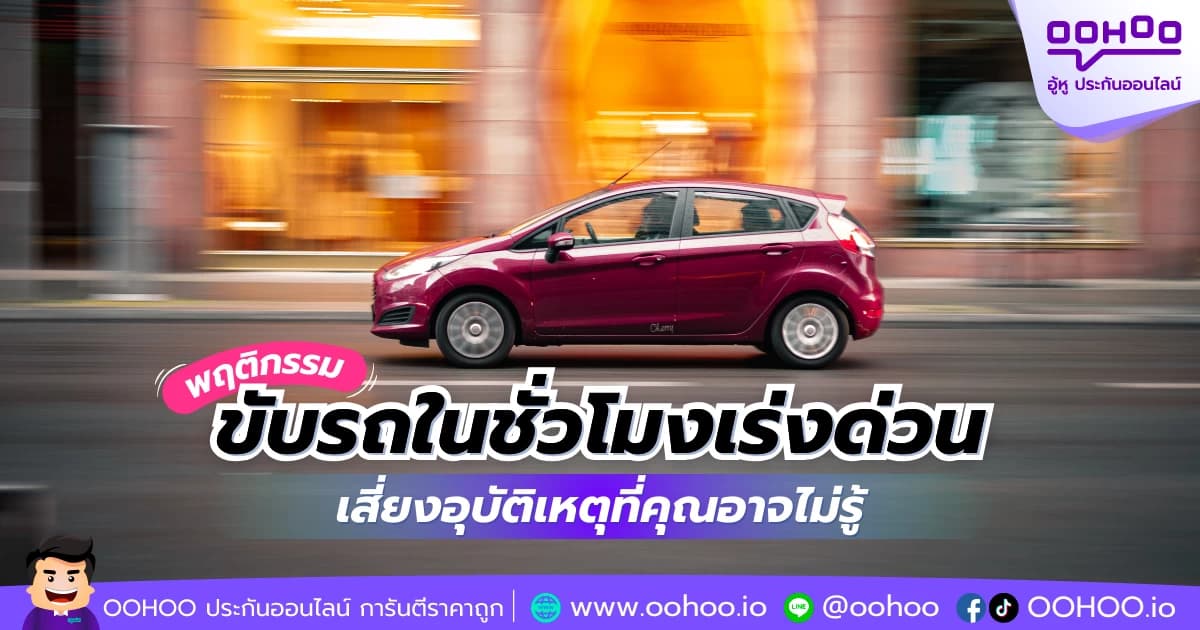พฤติกรรมขับรถในชั่วโมงเร่งด่วน เสี่ยงอุบัติเหตุ