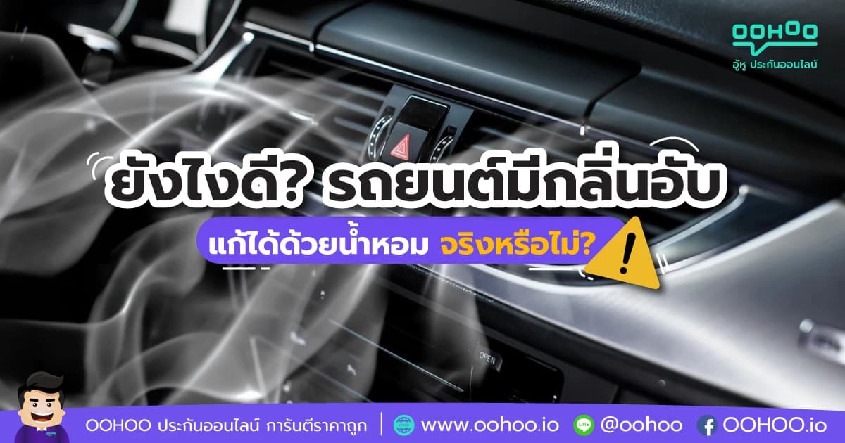 ยังไงดี? รถยนต์มีกลิ่นอับ แก้ได้ด้วยน้ำหอมจริงหรือไม่?
