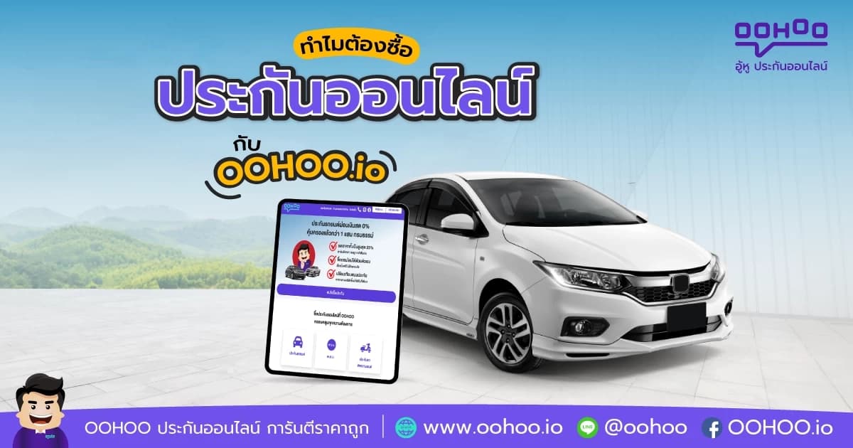 ประกันออนไลน์ดียังไง? ทำไมต้องซื้อประกันรถยนต์กับ OOHOO.io