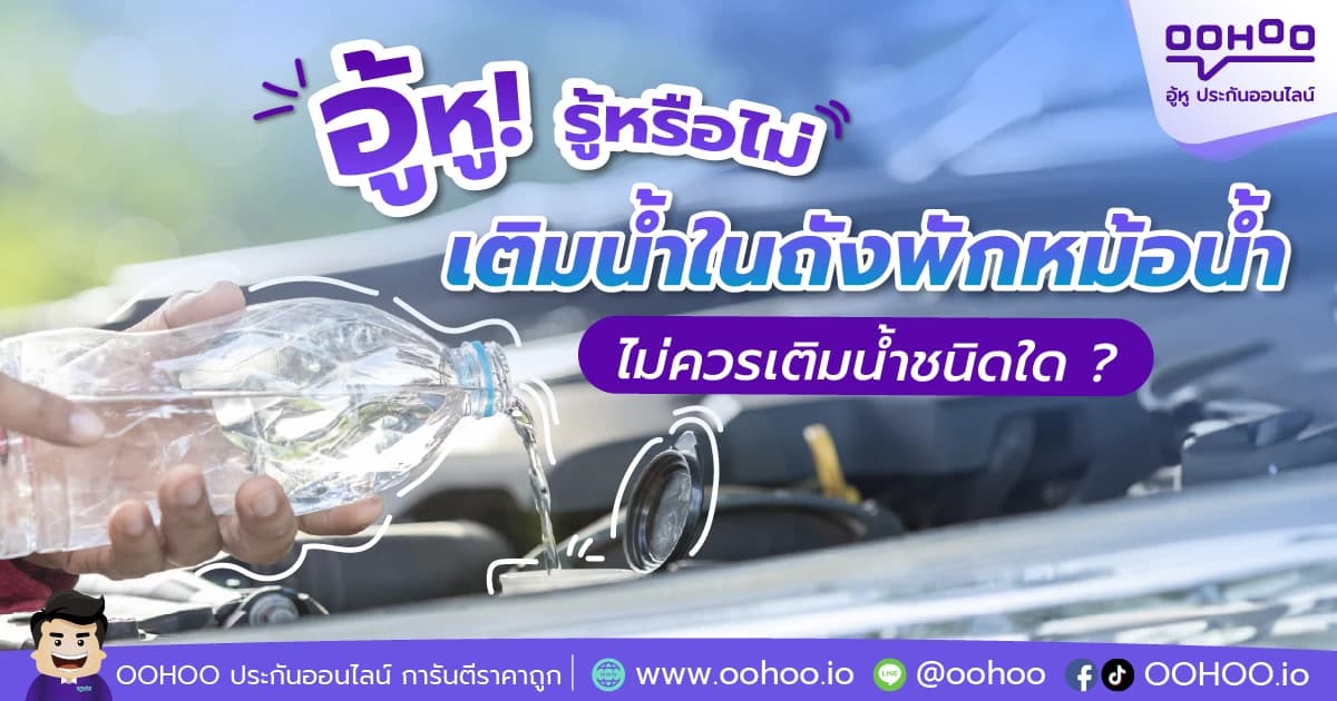 เติมน้ำในถังพักหม้อน้ำไม่ควรเติมน้ำชนิดใด