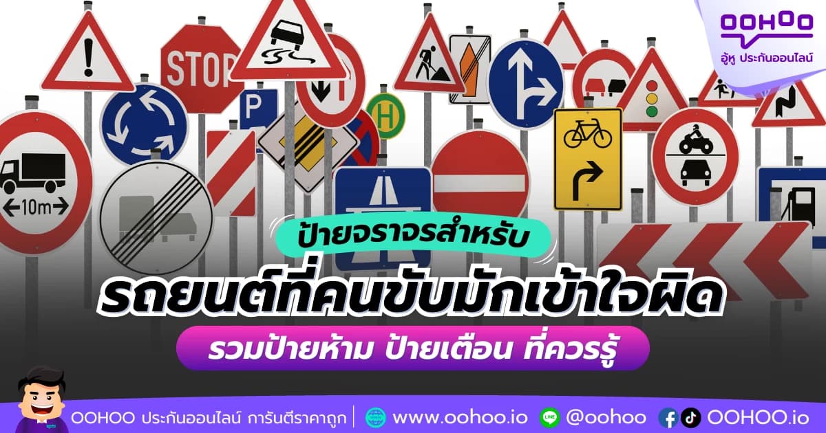ป้ายจราจรรถยนต์ที่คนขับมักเข้าใจผิด รวมป้ายที่ควรรู้
