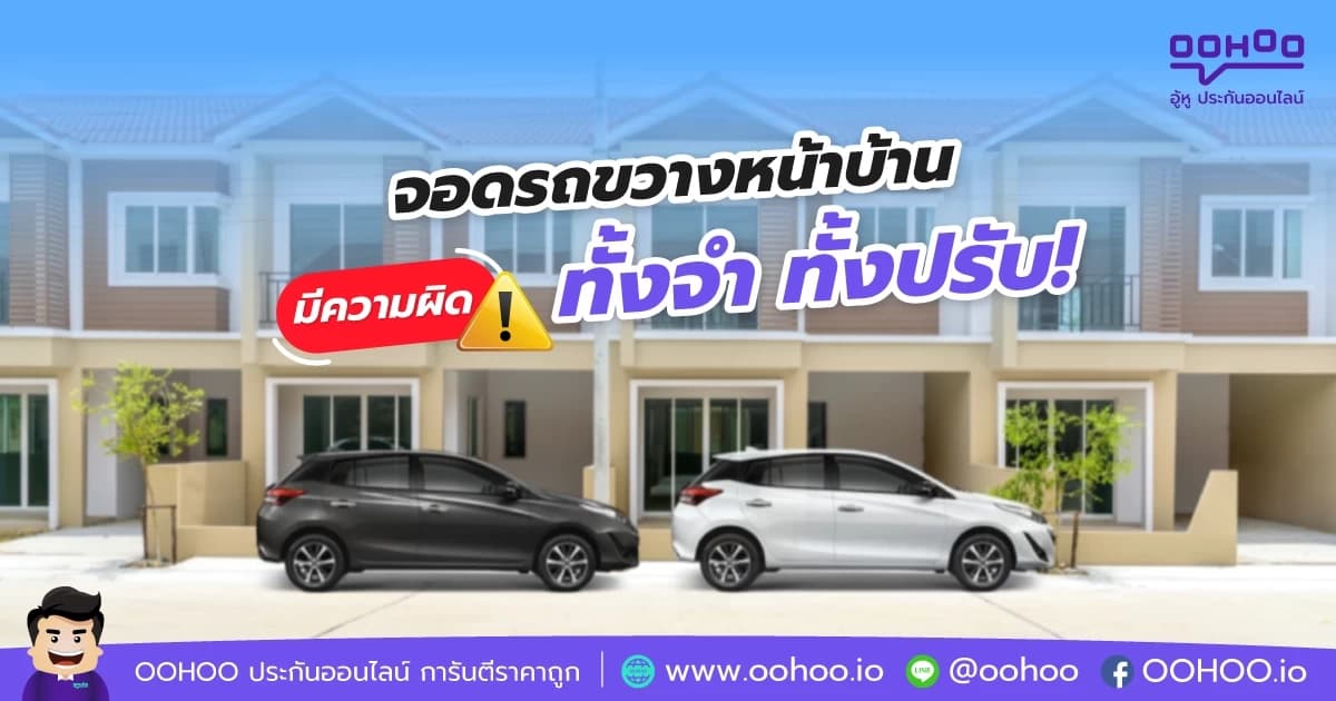เอาแล้วไง! จอดรถขวางหน้าบ้าน มีความผิด ทั้งจำ ทั้งปรับ! ฉบับอัพเดต 2566