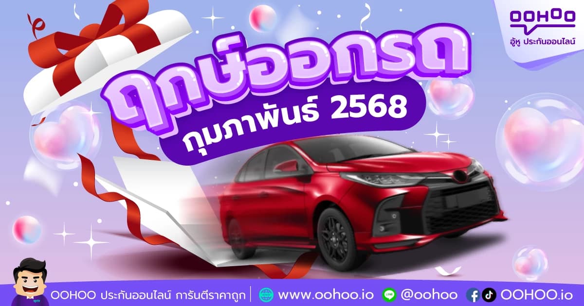 ฤกษ์ออกรถกุมภาพันธ์ 2568