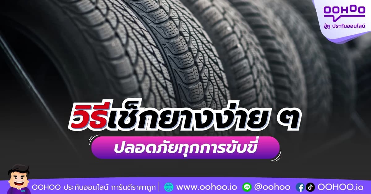 วิธีเช็กยางง่าย ๆ ปลอดภัยทุกการขับขี่