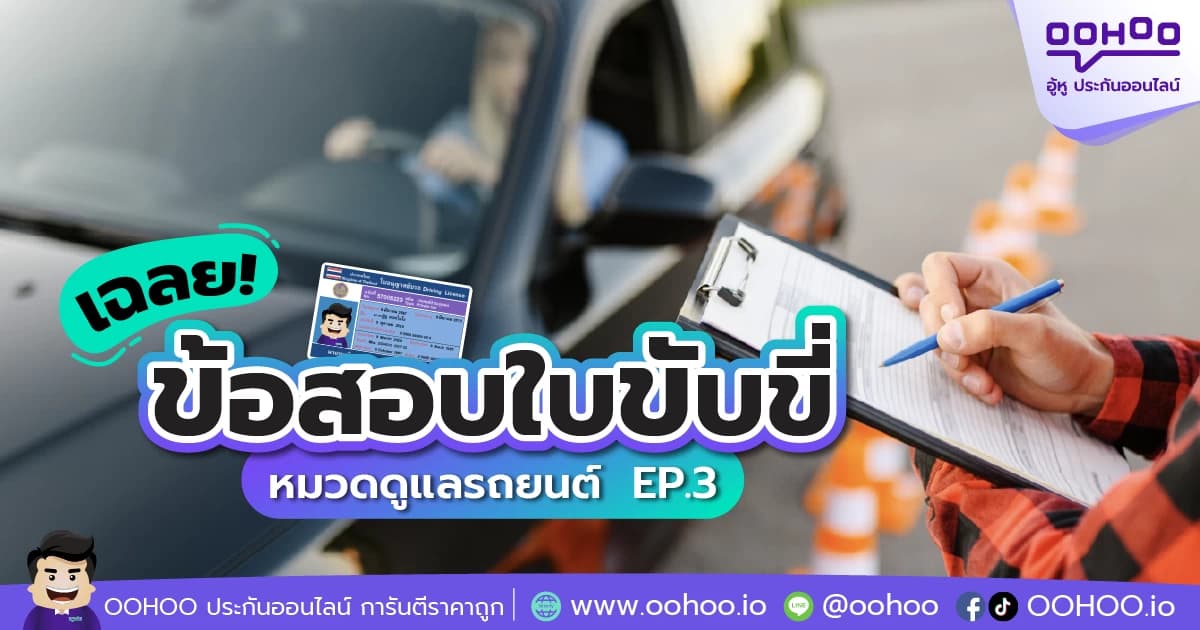 เฉลย! ข้อสอบใบขับขี่ หมวดดูแลรถยนต์ EP.3