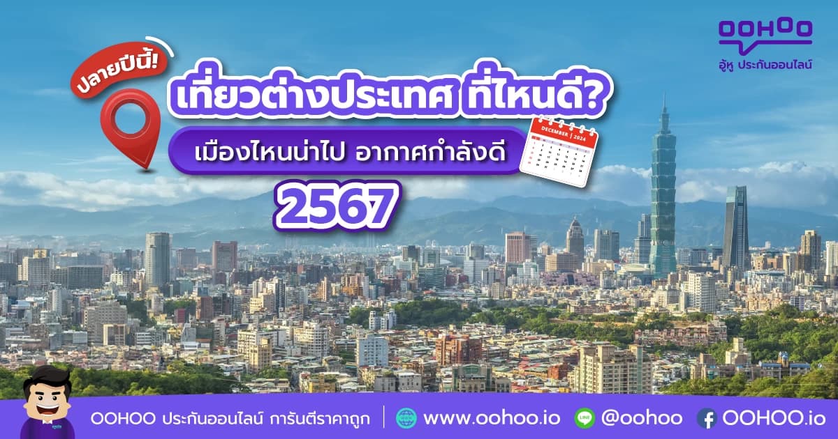 ปลายปีนี้! เที่ยวต่างประเทศ ที่ไหนดี?