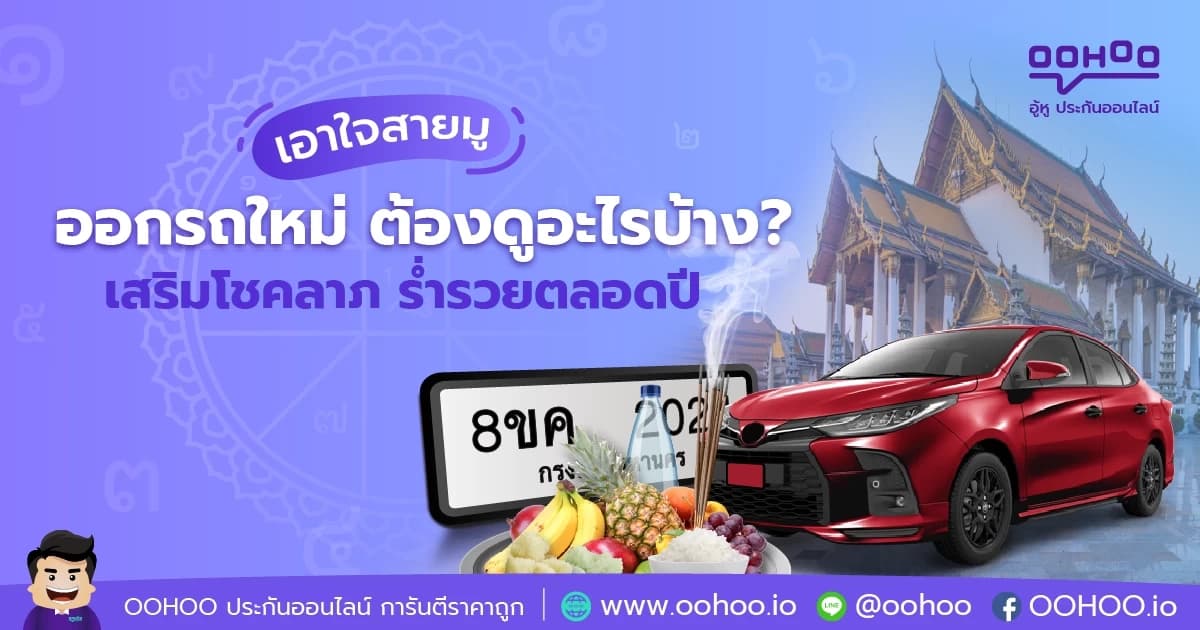 ออกรถใหม่ ต้องดูอะไรบ้าง? เสริมโชคลาภ ร่ำรวยตลอดปี